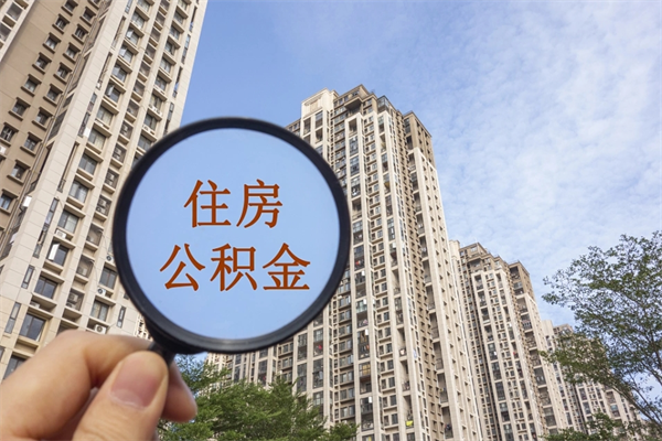 肇州住房公积金可以提取几次（公积金提取可以用几次）