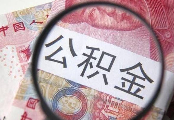 肇州异地公积金销户提取流程（异地公积金注销提取）